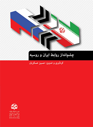  چشم‌انداز روابط ایران و روسیه